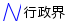 行政界 凡例画像