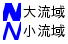 流域界 凡例画像